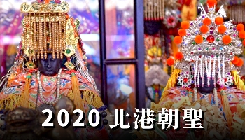 2020北港朝聖