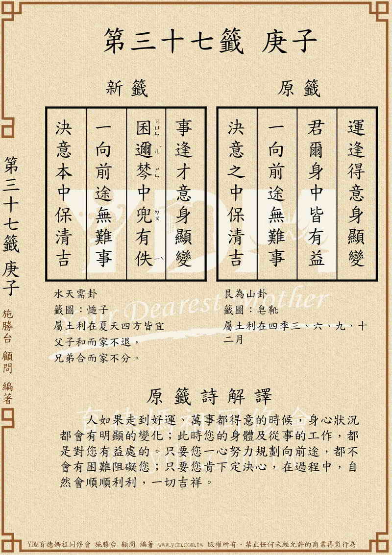 第三十七籤庚子新．六十甲子媽祖靈籤解說-育德媽祖同修會