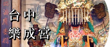 台中樂成宮